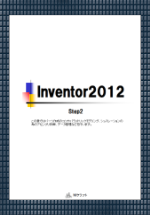 テキスト Inventor2012 Step2